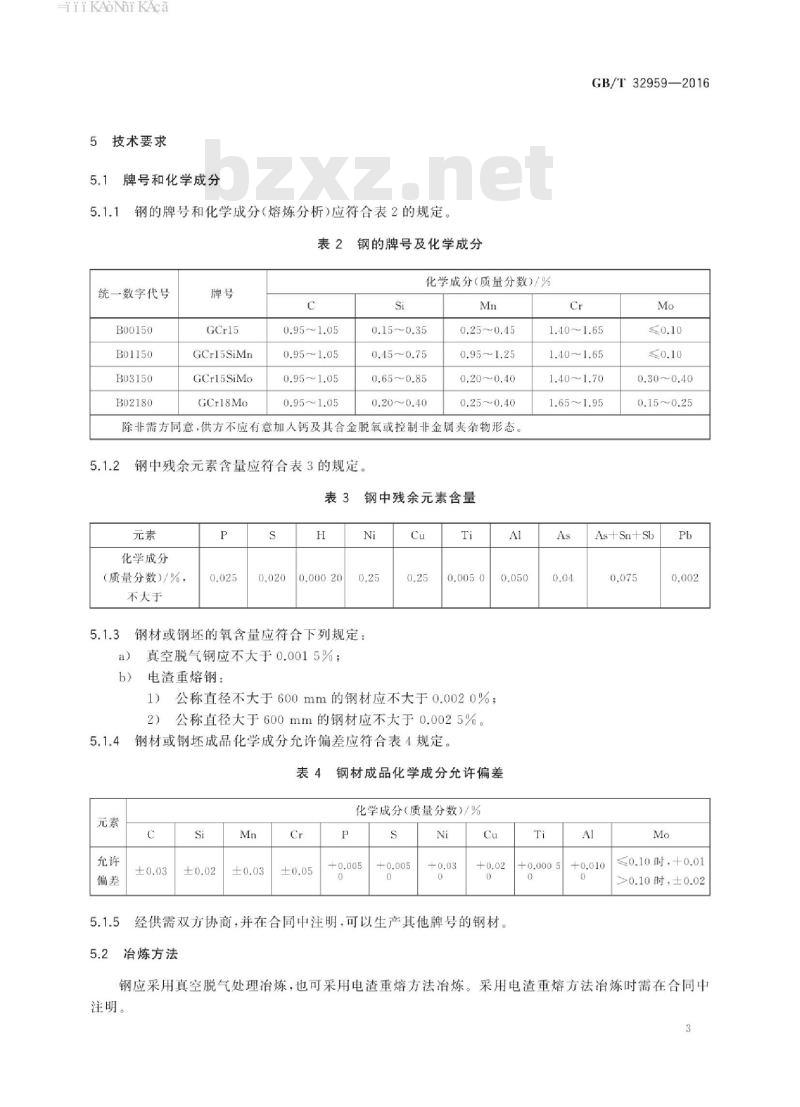 GB∕T 32959-2016 高碳铬轴承钢大型锻制钢棒