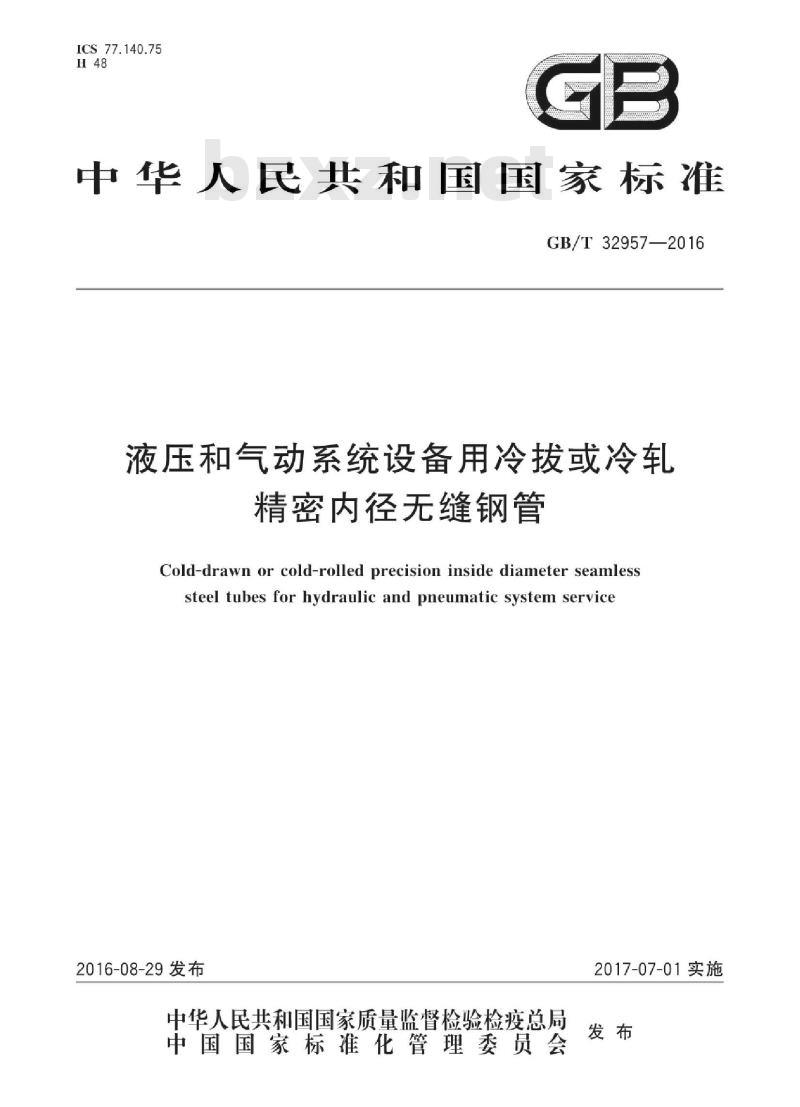 GB∕T 32957-2016 液压和气动系统设备用冷拔或冷轧 精密内径无缝钢管