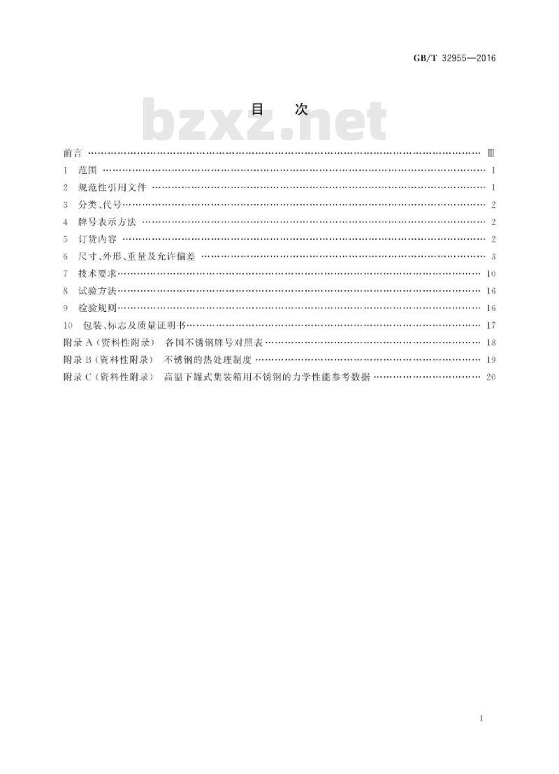 GB∕T 32955-2016 集装箱用不锈钢钢板和钢带