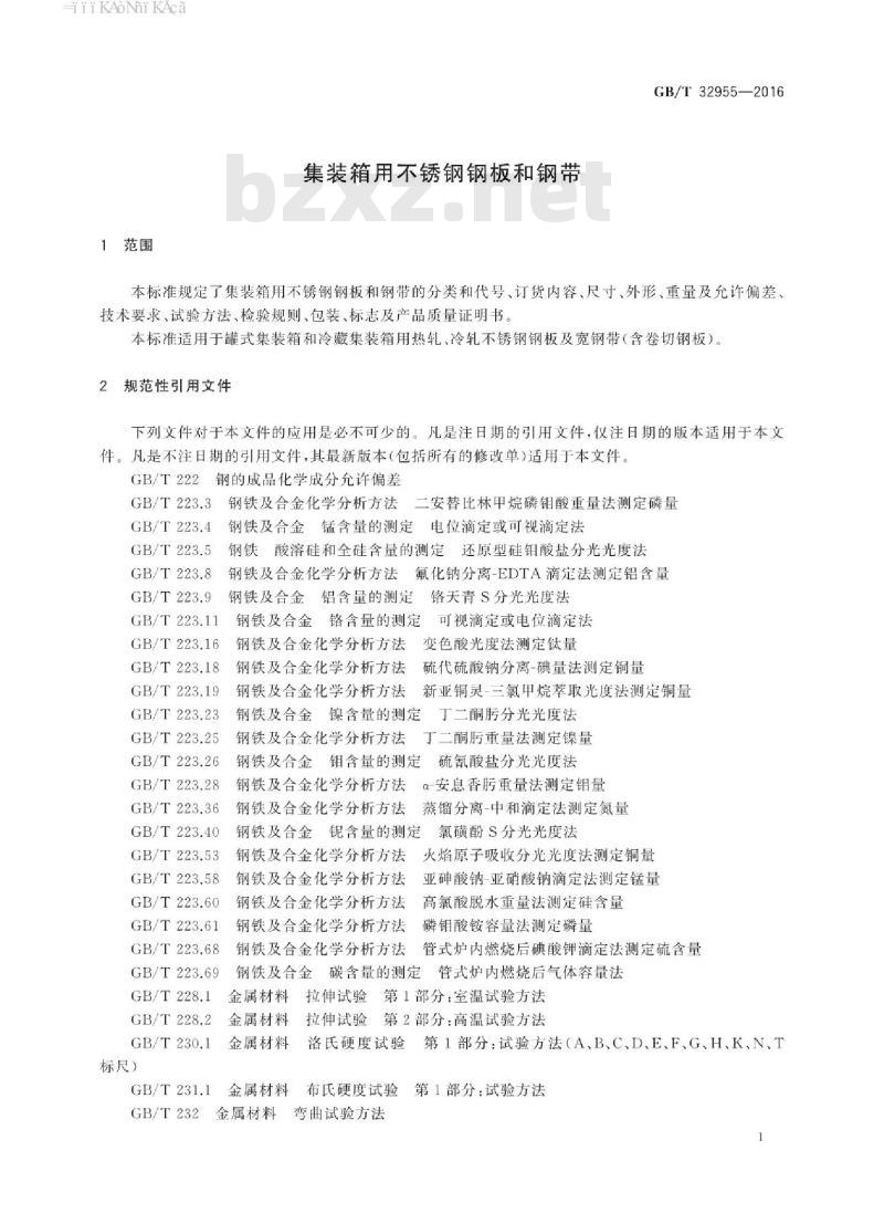 GB∕T 32955-2016 集装箱用不锈钢钢板和钢带
