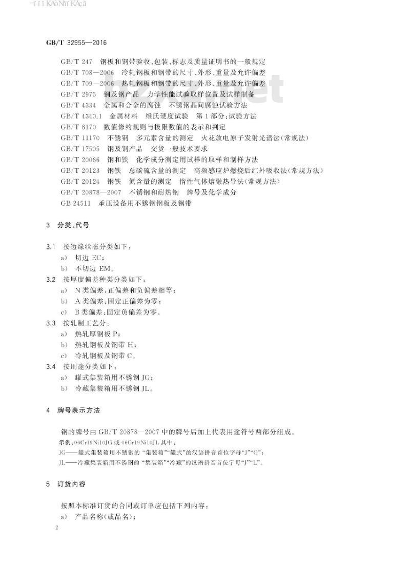 GB∕T 32955-2016 集装箱用不锈钢钢板和钢带