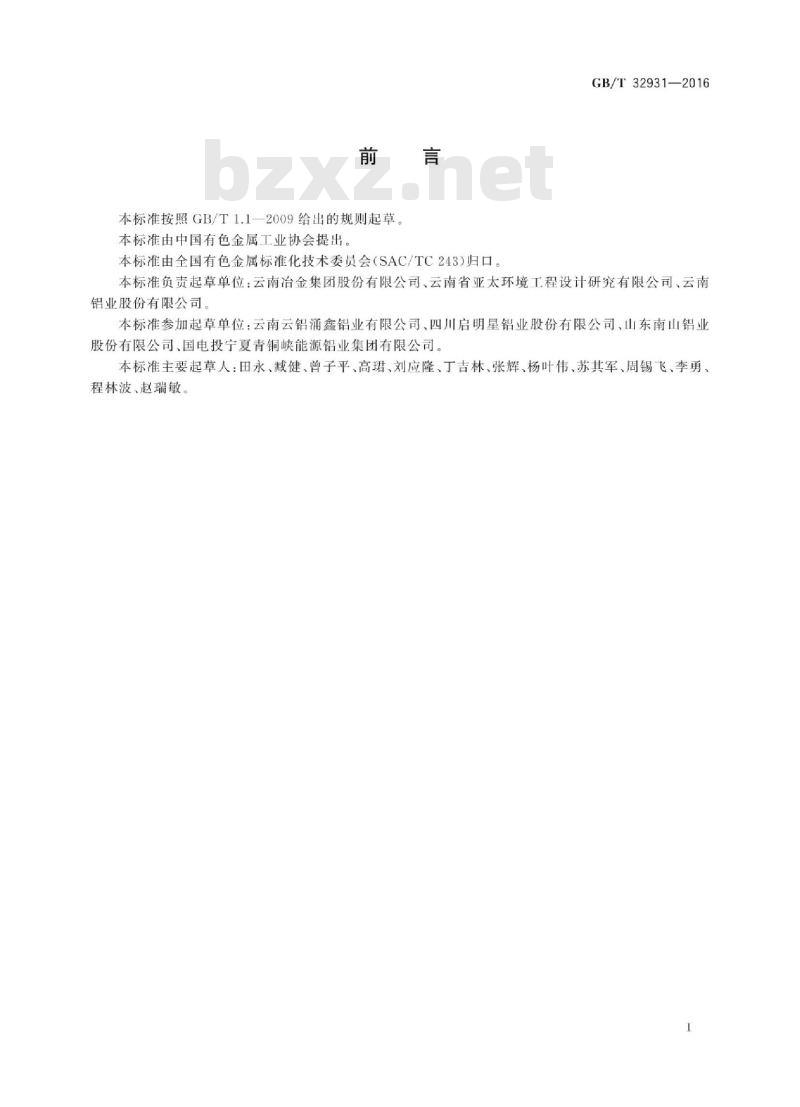 GB∕T 32931-2016 铝电解烟气氨法脱硫脱氟除尘技术规范