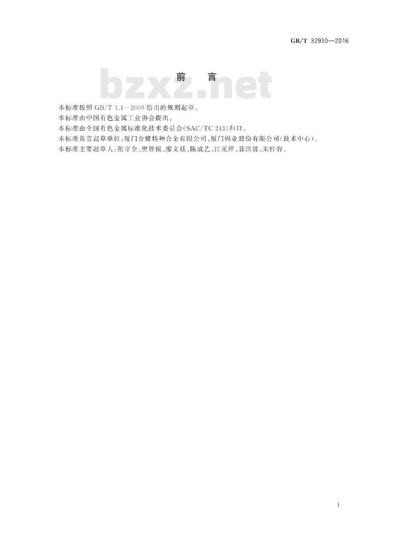 GB∕T 32930-2016 微晶硬质合金棒材