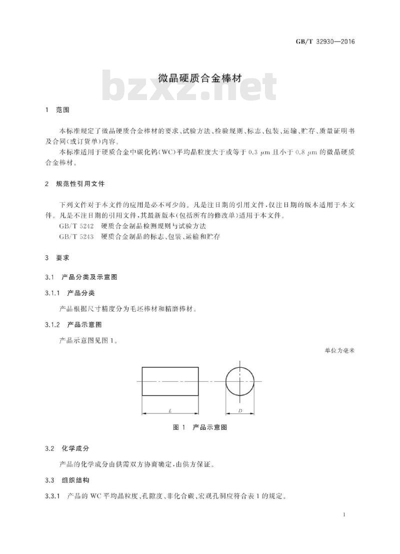 GB∕T 32930-2016 微晶硬质合金棒材