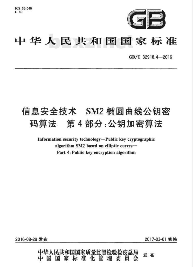 GB/T 32918.4-2016 信息安全技术 SM2椭圆曲线公钥密码算法 第4部分：公钥加密算法