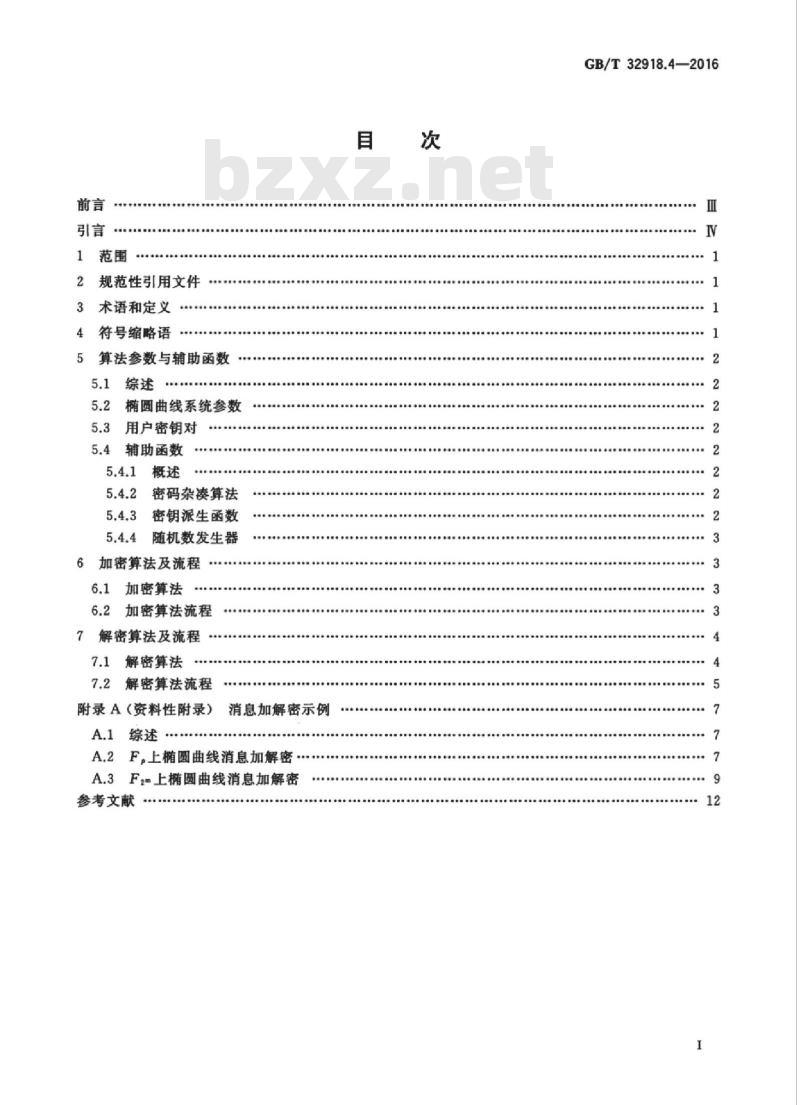 GB/T 32918.4-2016 信息安全技术 SM2椭圆曲线公钥密码算法 第4部分：公钥加密算法