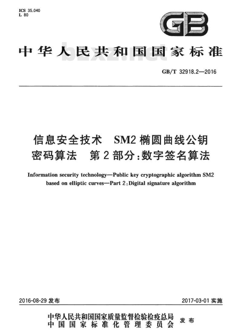 GB/T 32918.2-2016 信息安全技术 SM2椭圆曲线公钥密码算法 第2部分：数字签名算法