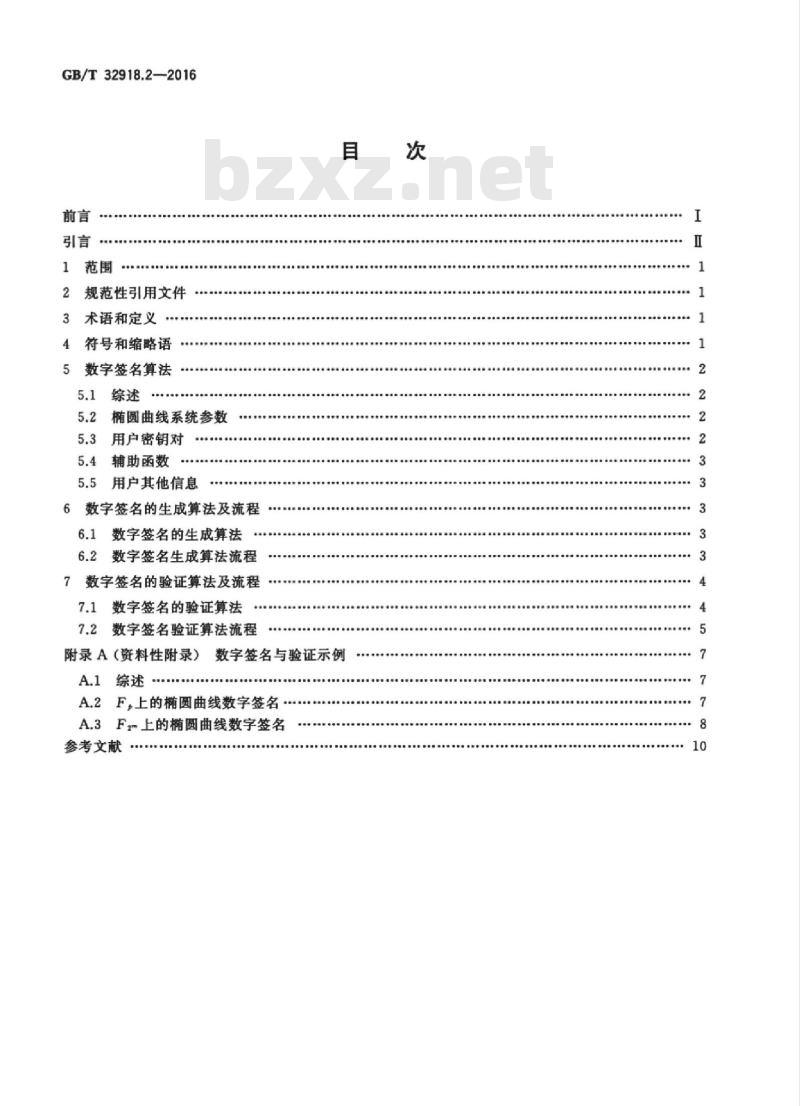 GB/T 32918.2-2016 信息安全技术 SM2椭圆曲线公钥密码算法 第2部分：数字签名算法