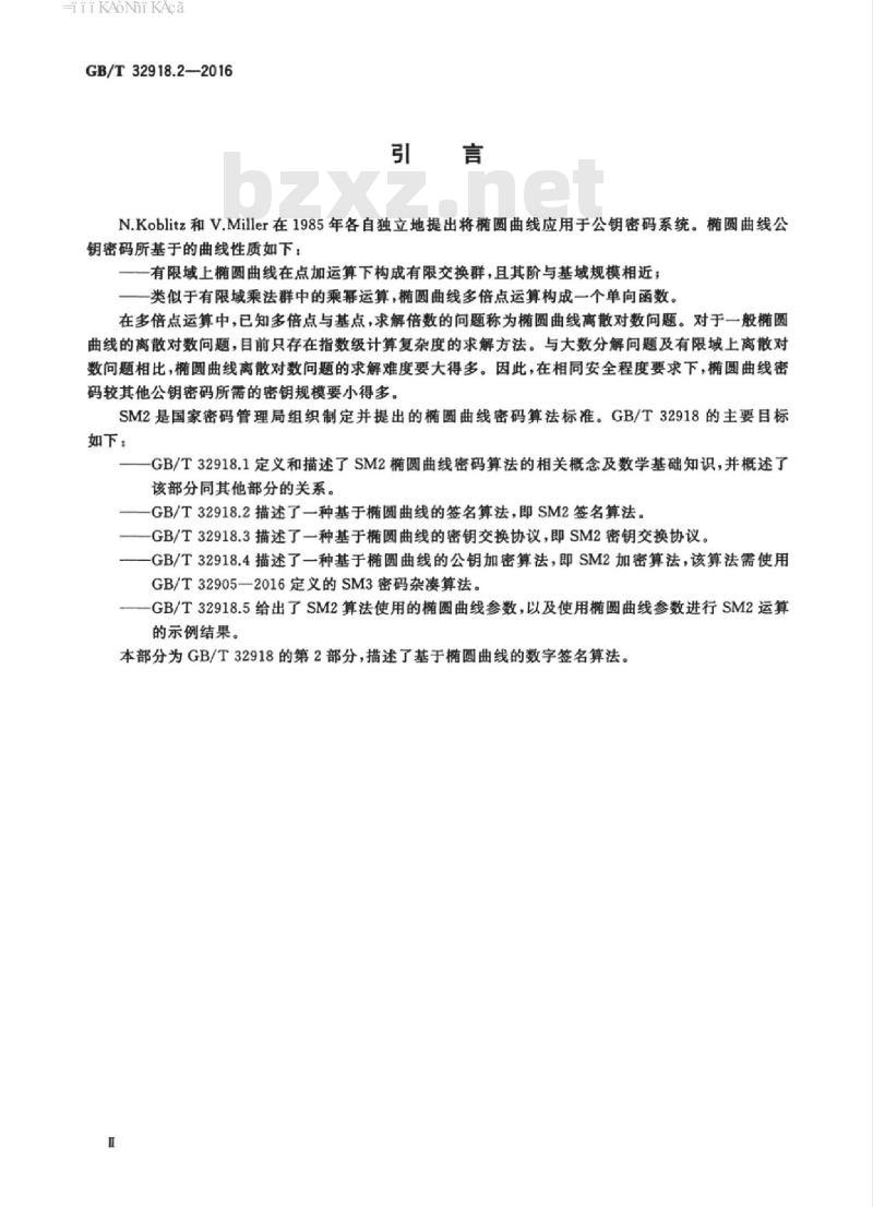 GB/T 32918.2-2016 信息安全技术 SM2椭圆曲线公钥密码算法 第2部分：数字签名算法