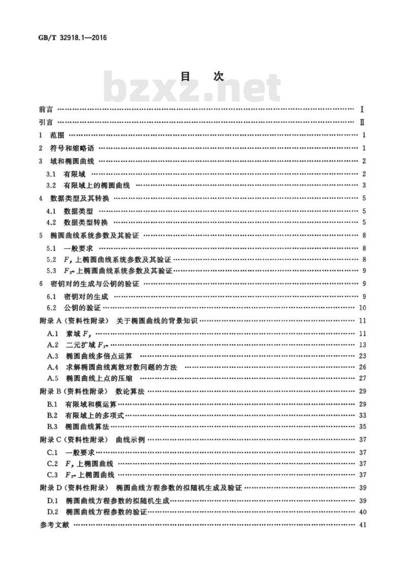 GB/T 32918.1-2016 信息安全技术 sm2椭圆曲线公钥密码算法 第1部分：总则