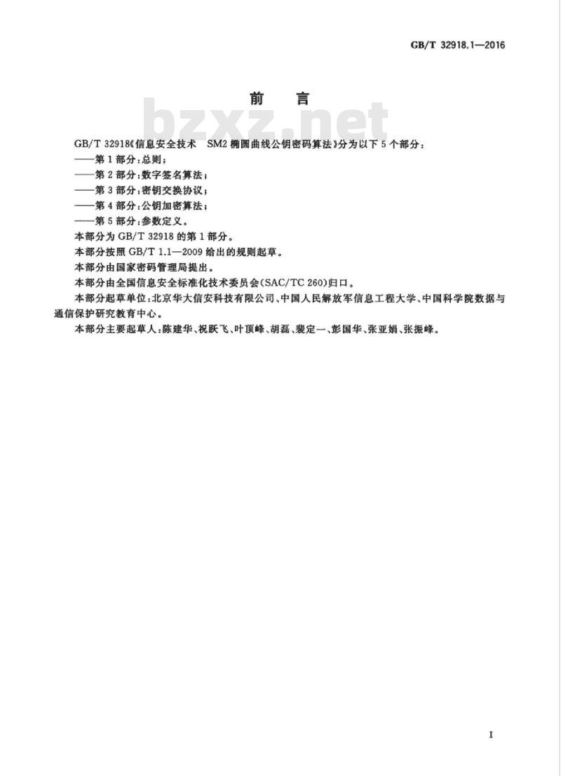 GB/T 32918.1-2016 信息安全技术 sm2椭圆曲线公钥密码算法 第1部分：总则