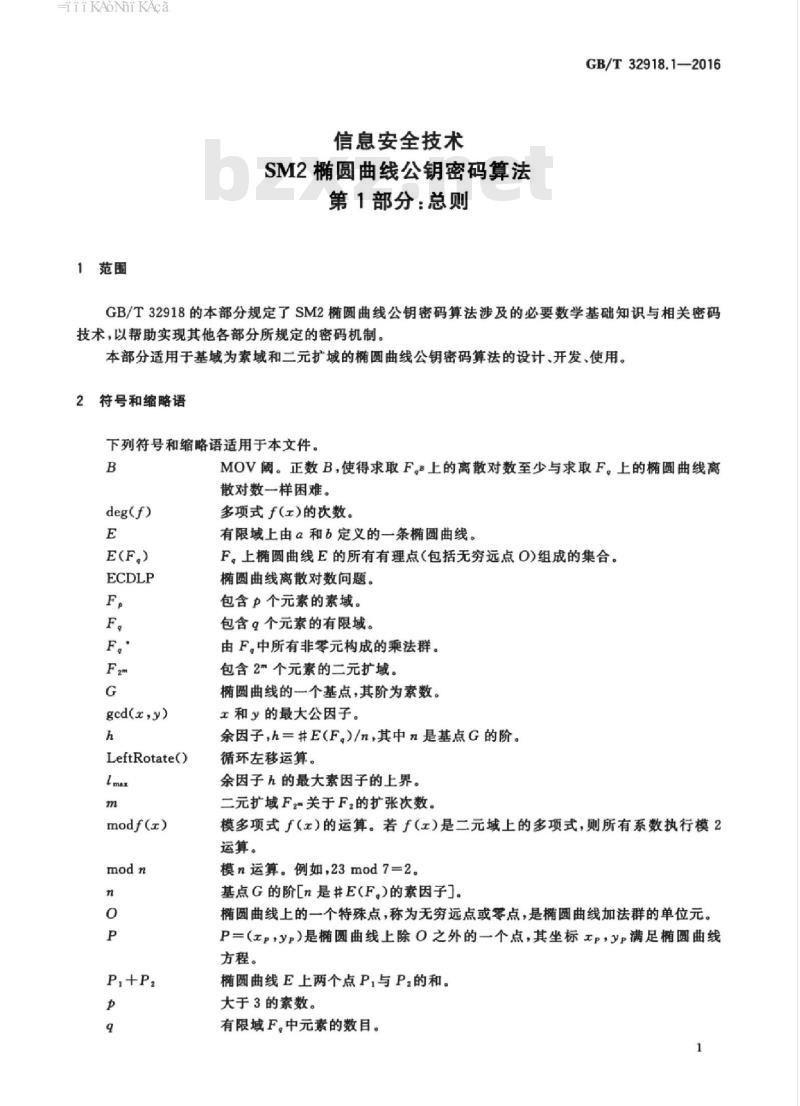 GB/T 32918.1-2016 信息安全技术 sm2椭圆曲线公钥密码算法 第1部分：总则