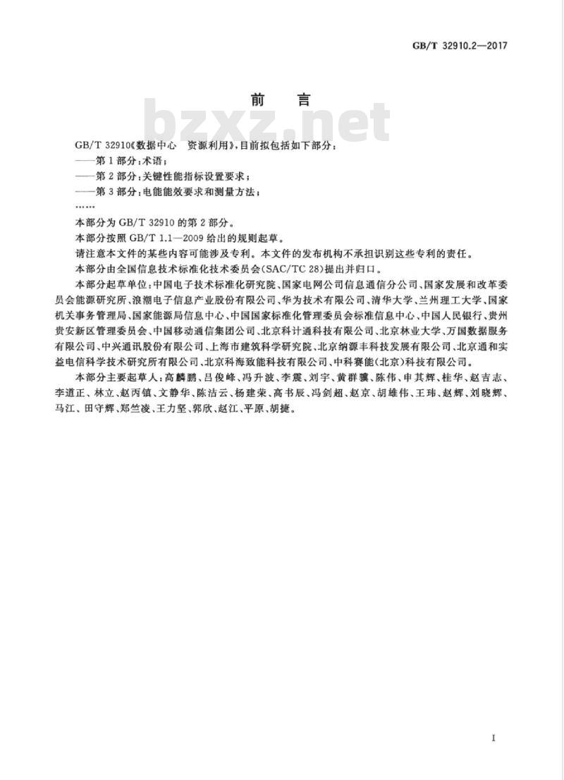 GB/T 32910.2-2017 数据中心 资源利用 第2部分：关键性能指标设置要求