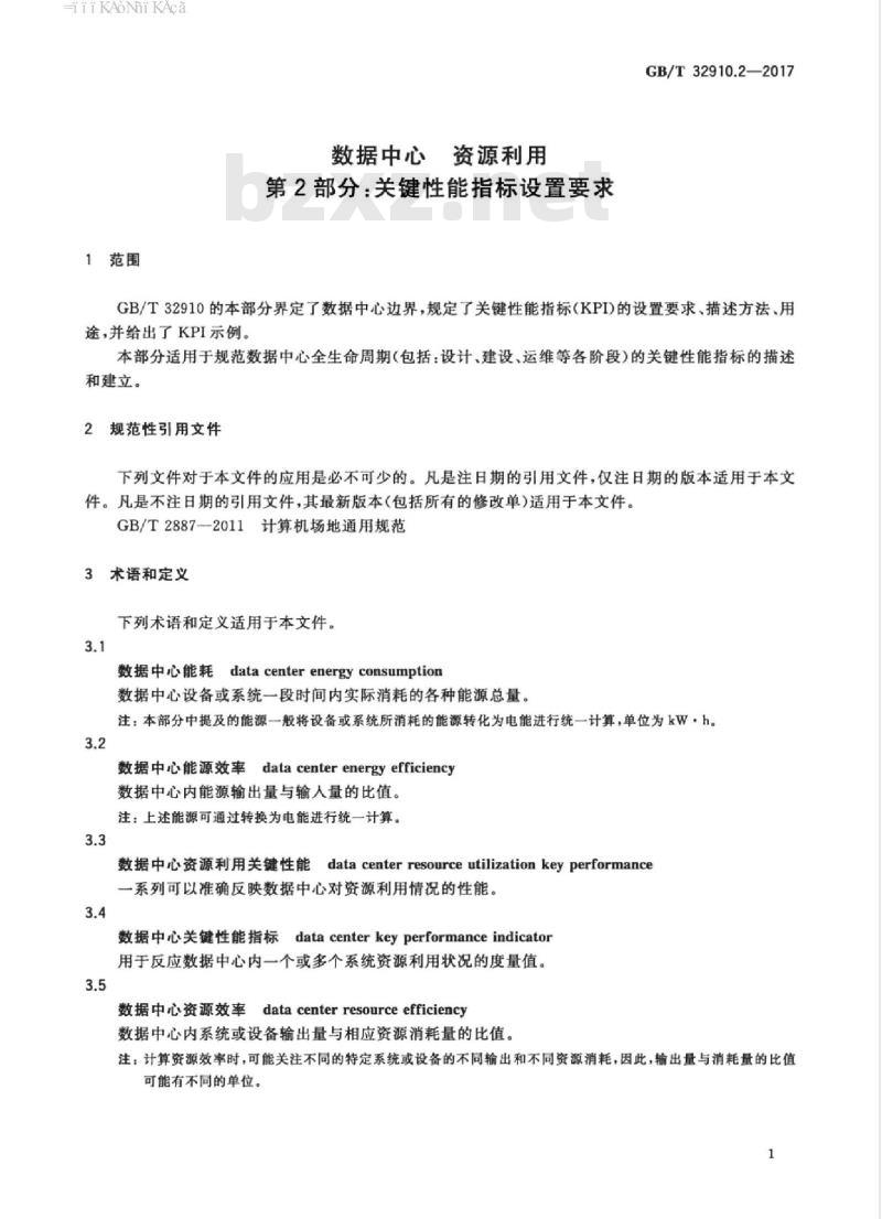 GB/T 32910.2-2017 数据中心 资源利用 第2部分：关键性能指标设置要求