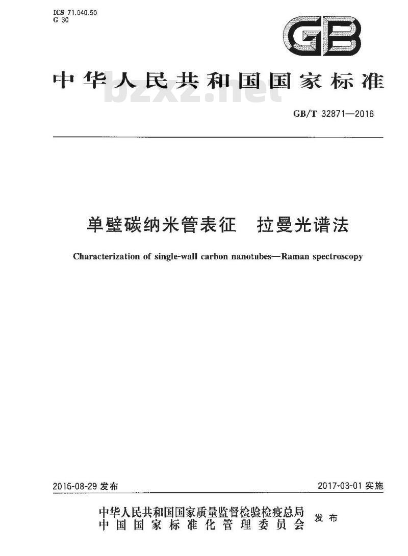GB∕T 32871-2016 单壁碳纳米管表征 拉曼光谱法