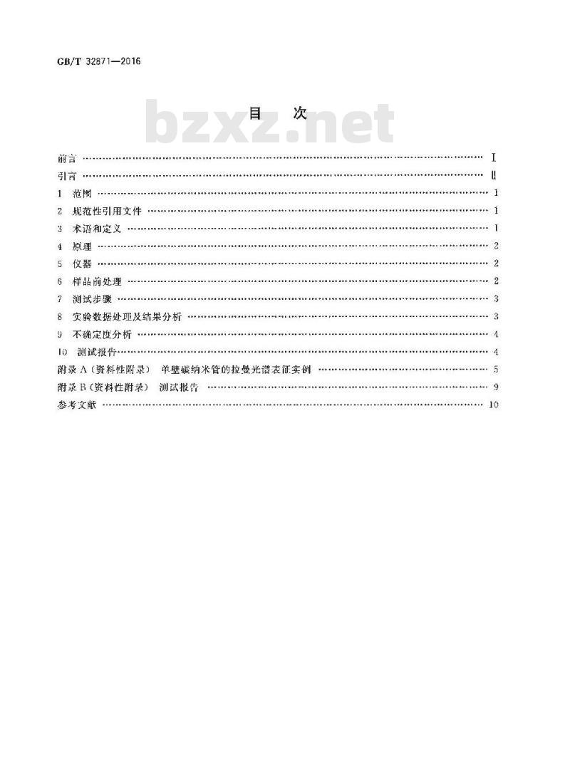 GB∕T 32871-2016 单壁碳纳米管表征 拉曼光谱法