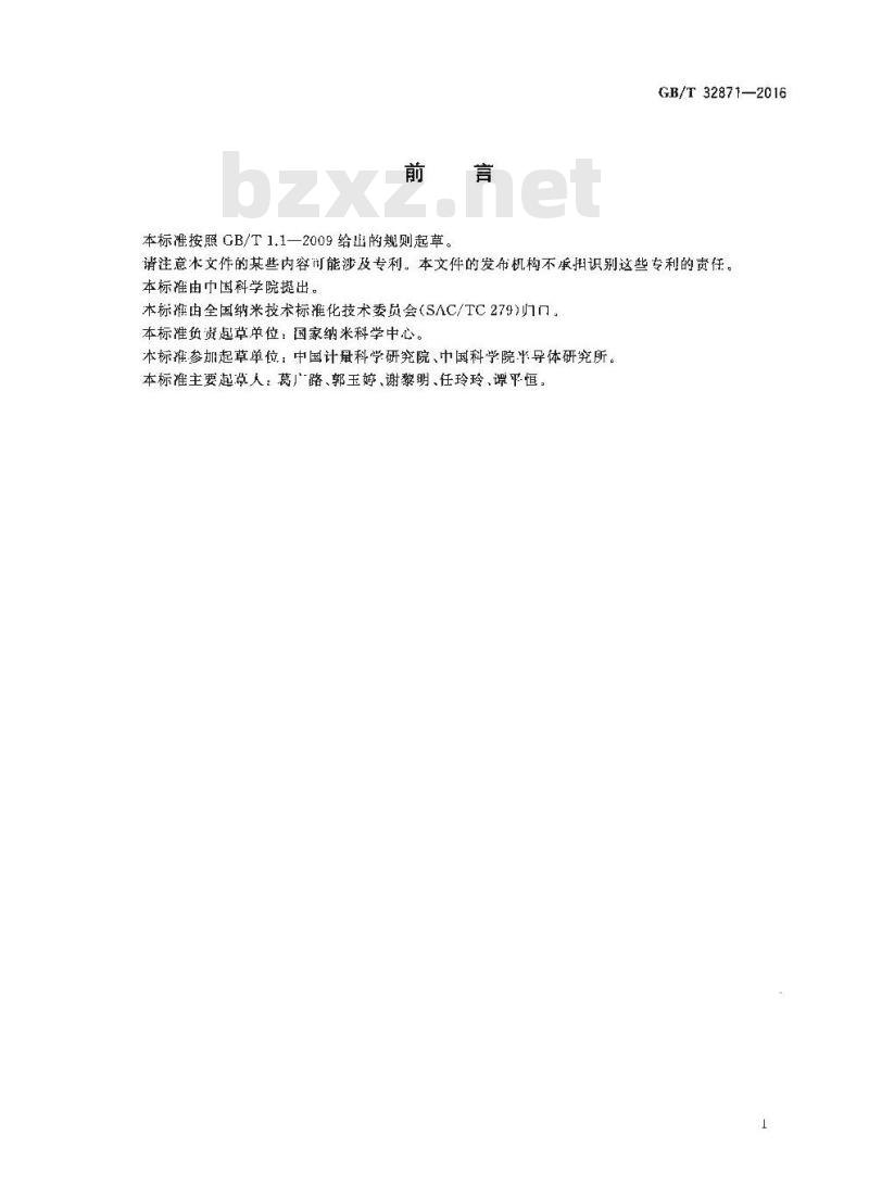 GB∕T 32871-2016 单壁碳纳米管表征 拉曼光谱法