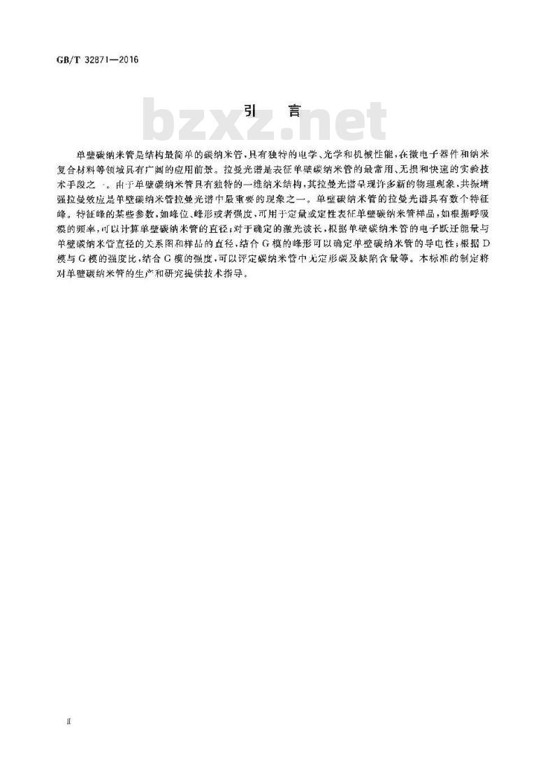 GB∕T 32871-2016 单壁碳纳米管表征 拉曼光谱法