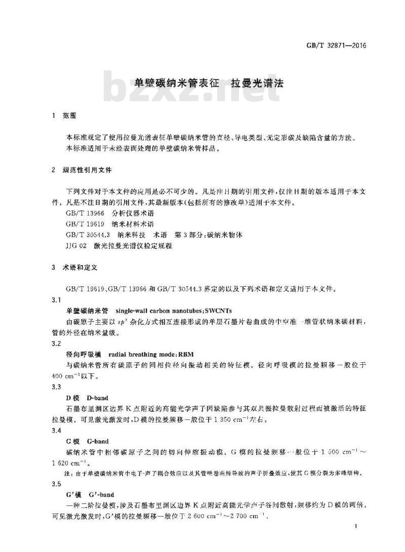 GB∕T 32871-2016 单壁碳纳米管表征 拉曼光谱法