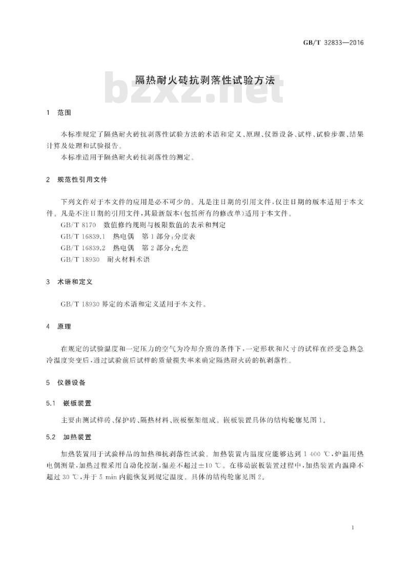 GB∕T 32833-2016 隔热耐火砖抗剥落性试验方法