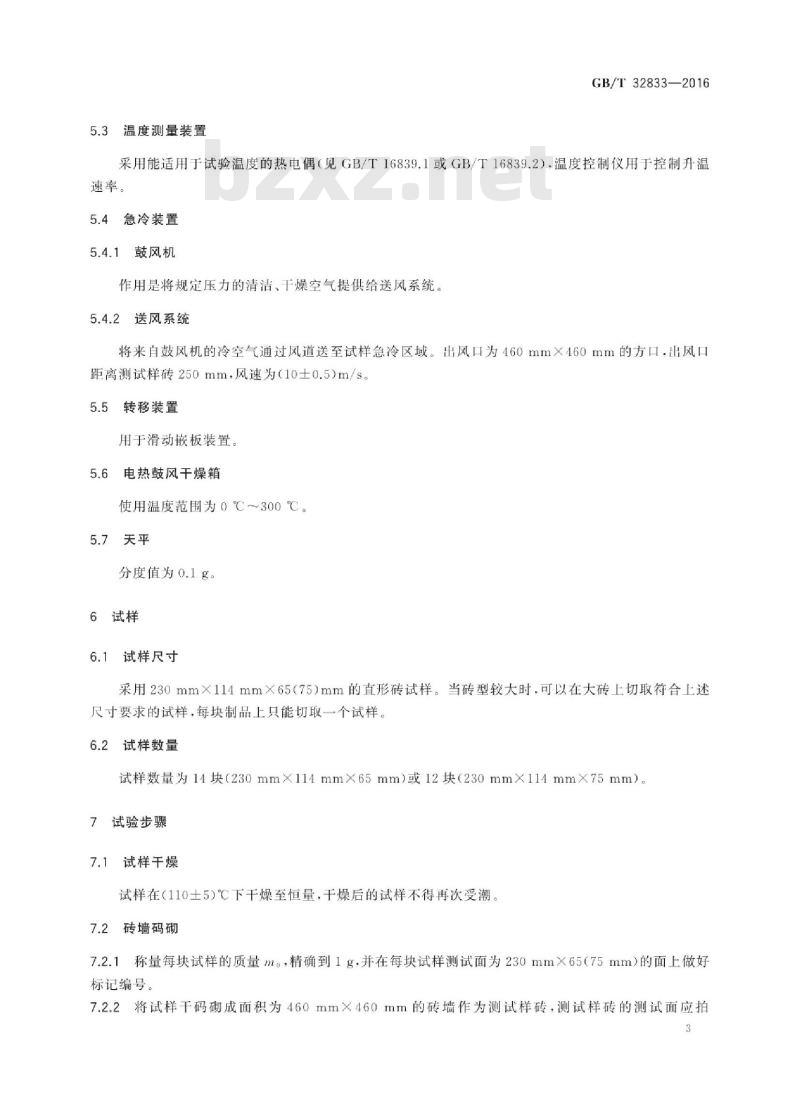 GB∕T 32833-2016 隔热耐火砖抗剥落性试验方法