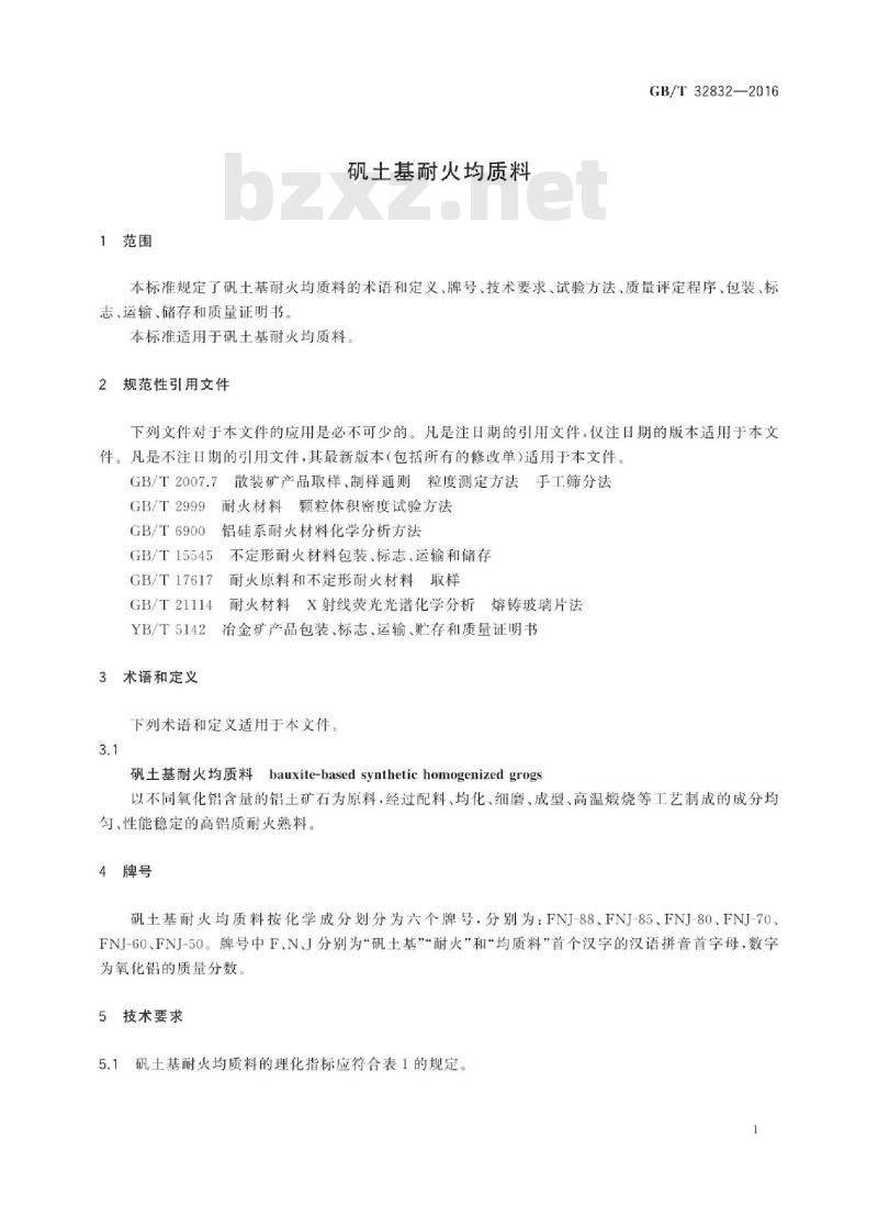 GB∕T 32832-2016 矾土基耐火均质料