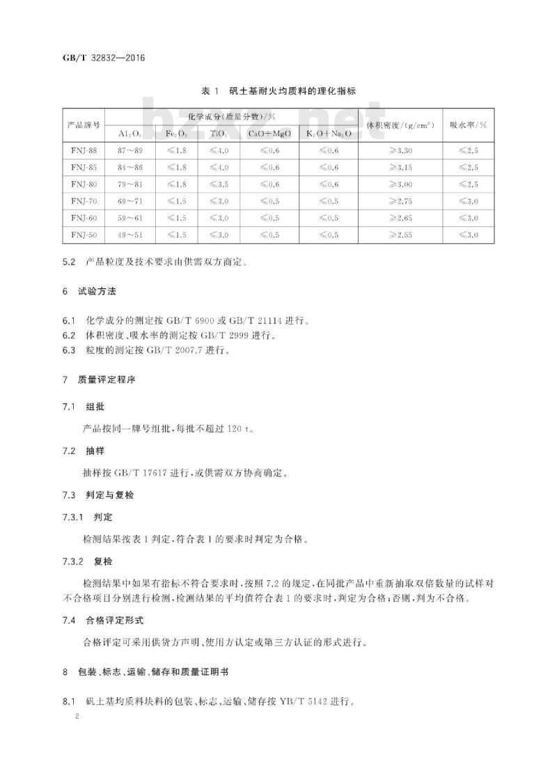 GB∕T 32832-2016 矾土基耐火均质料