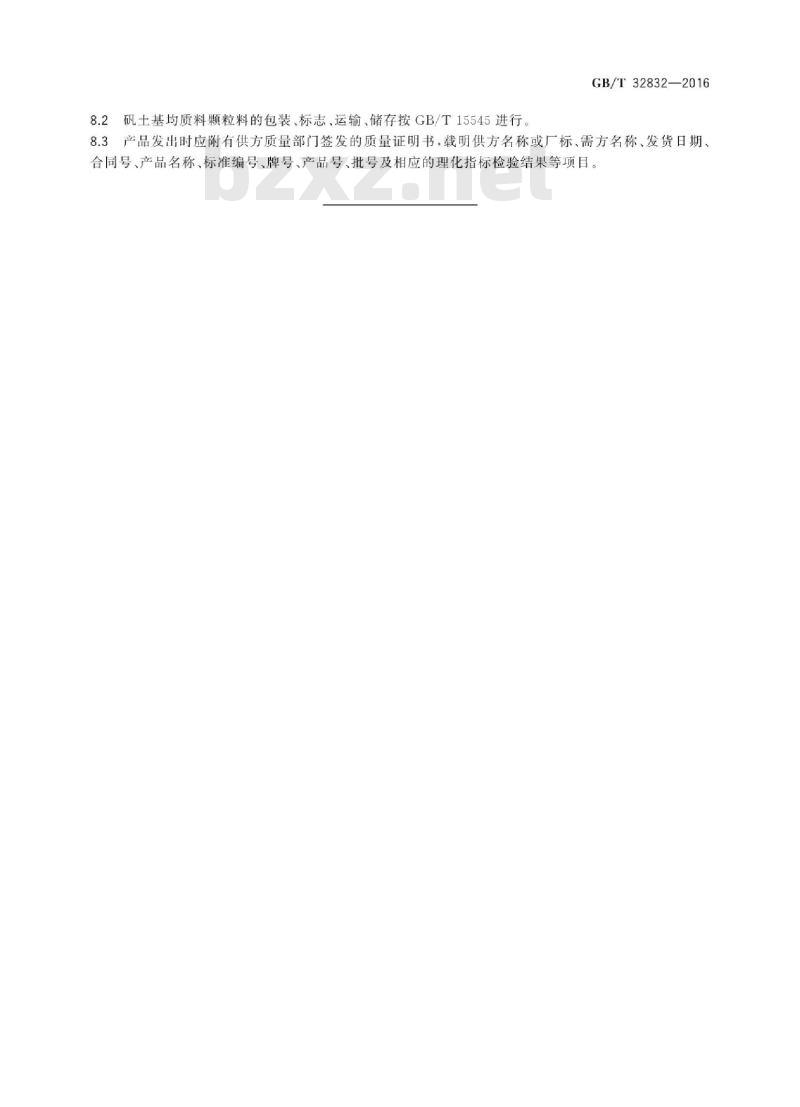 GB∕T 32832-2016 矾土基耐火均质料