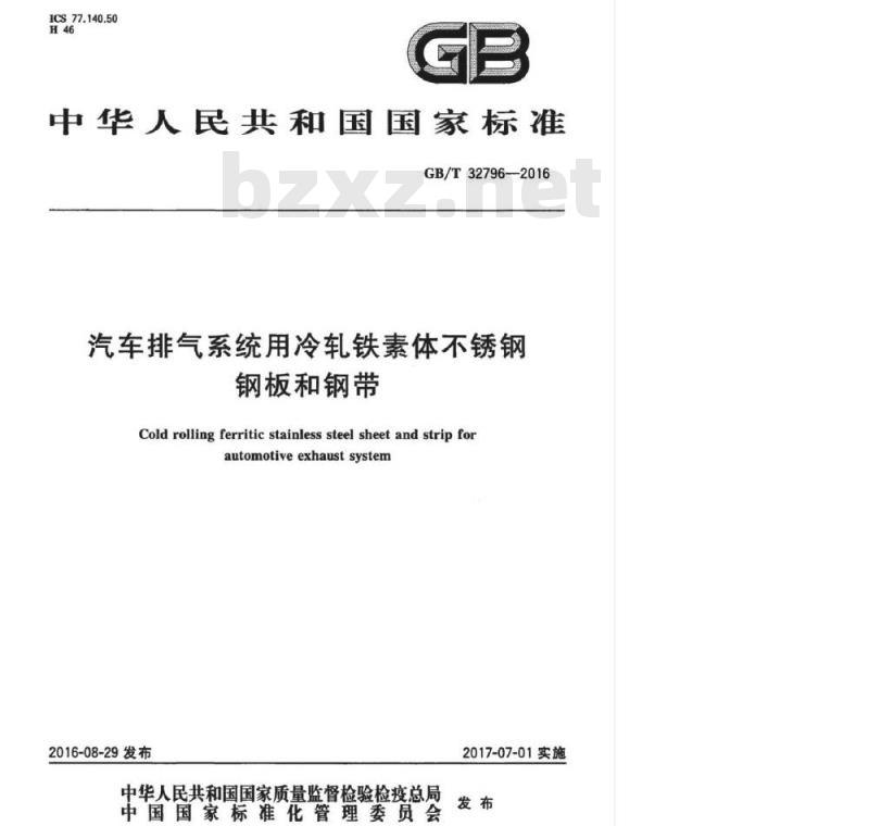 GB/T 32796-2016 汽车排气系统用冷轧铁素体不锈钢 钢板和钢带