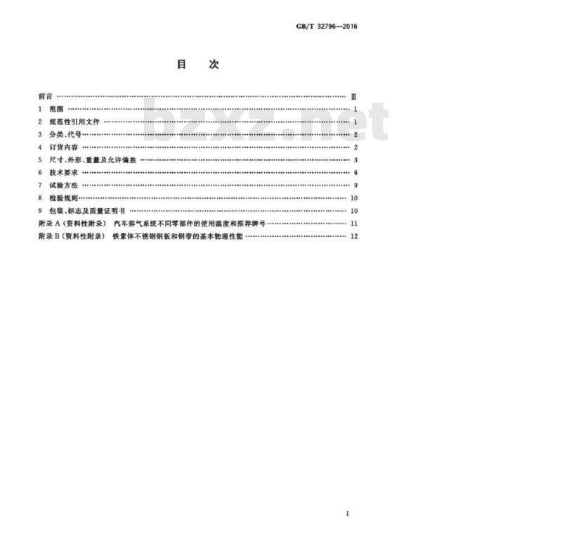GB/T 32796-2016 汽车排气系统用冷轧铁素体不锈钢 钢板和钢带