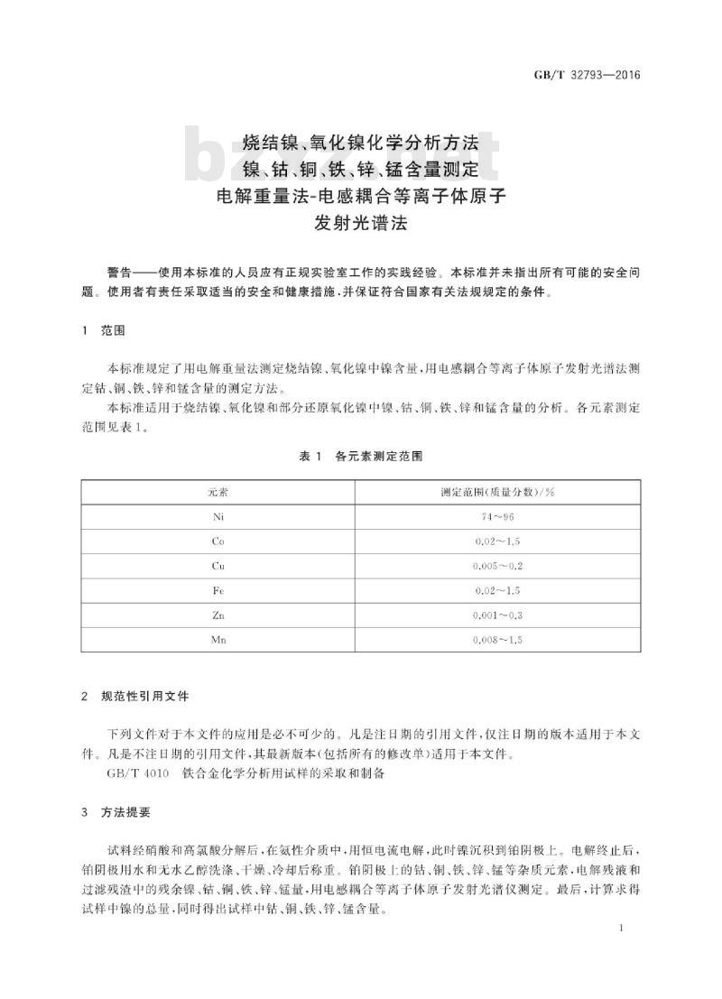 GB∕T 32793-2016 烧结镍、氧化镍化学分析方法 镍、钴、铜、铁、锌、锰含量测定 电解重量法