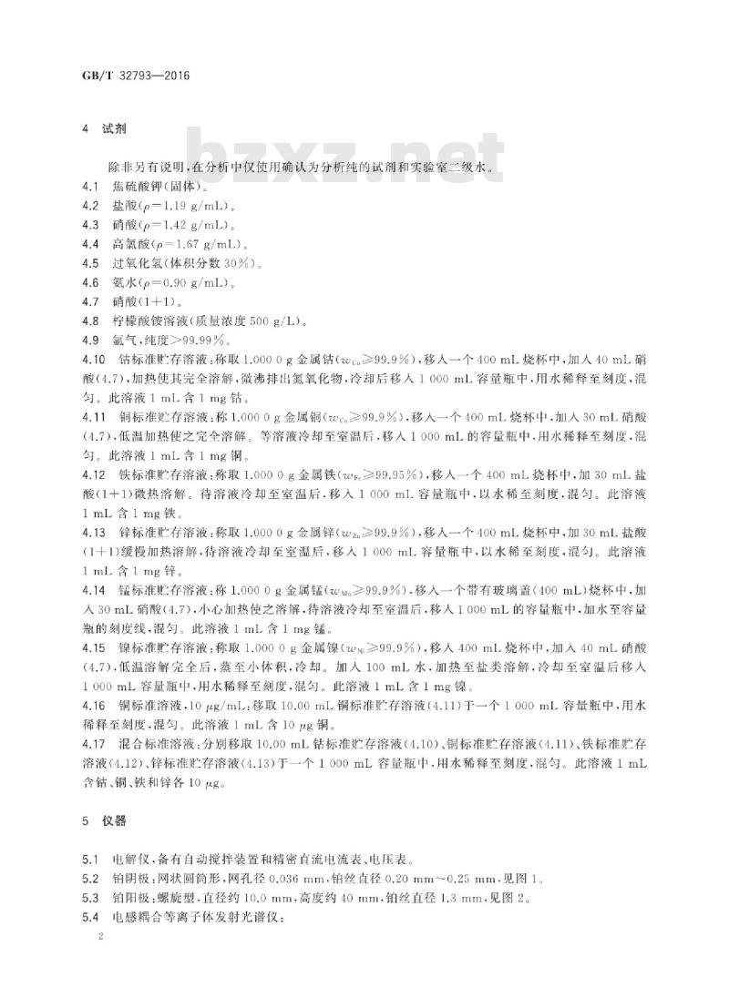 GB∕T 32793-2016 烧结镍、氧化镍化学分析方法 镍、钴、铜、铁、锌、锰含量测定 电解重量法
