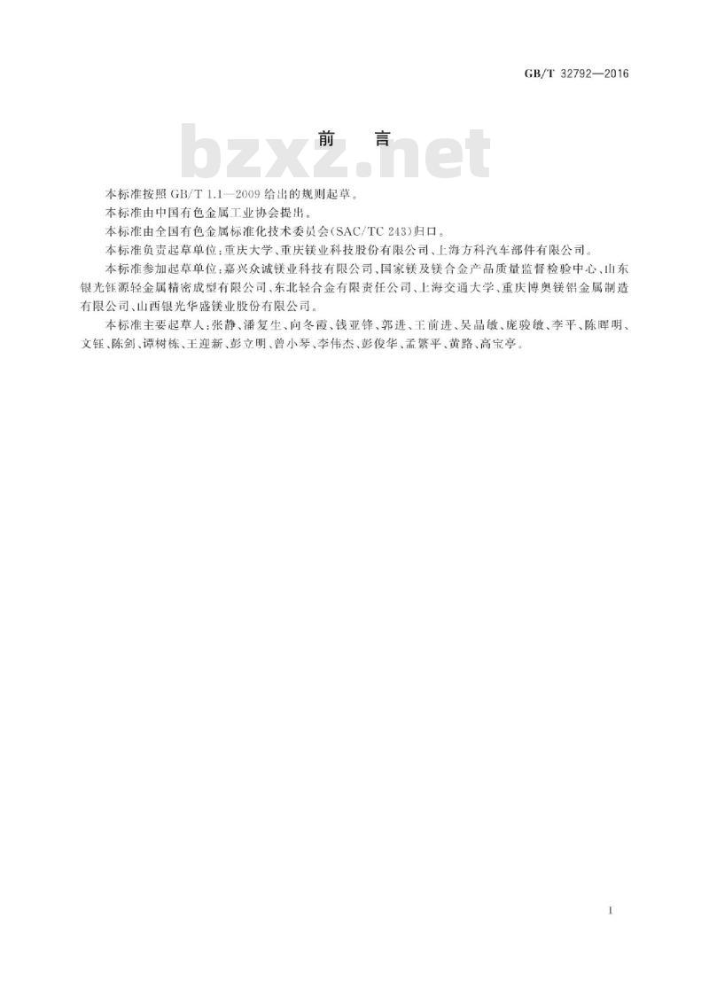 GB∕T 32792-2016 镁合金加工产品包装、标志、运输、贮存