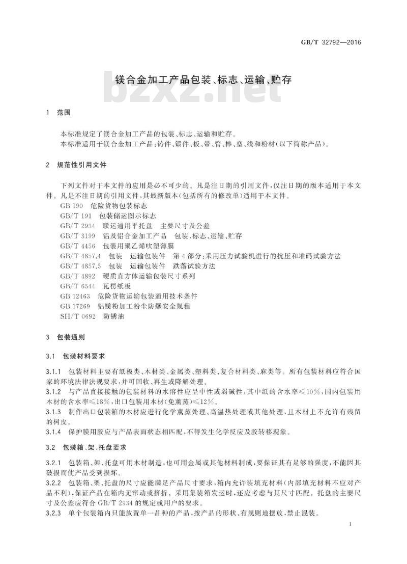 GB∕T 32792-2016 镁合金加工产品包装、标志、运输、贮存