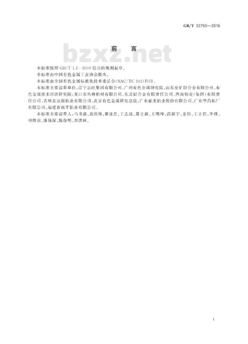 GB∕T 32790-2016 铝及铝合金挤压焊缝焊合性能检验方法