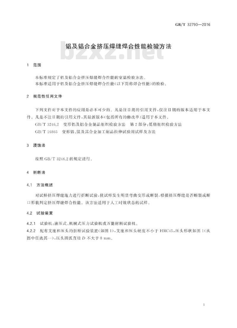 GB∕T 32790-2016 铝及铝合金挤压焊缝焊合性能检验方法