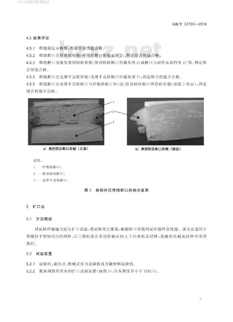GB∕T 32790-2016 铝及铝合金挤压焊缝焊合性能检验方法