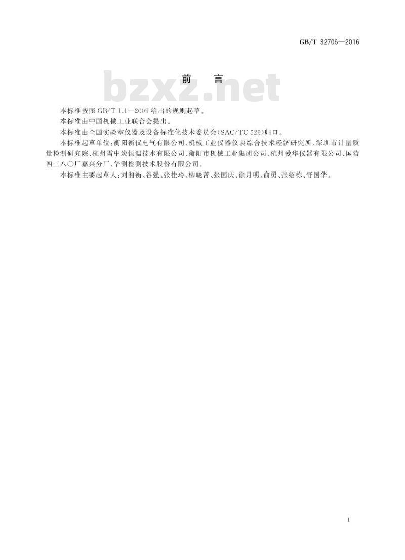 GB∕T 32706-2016 实验室仪器和设备安全规范 噪声测量仪器