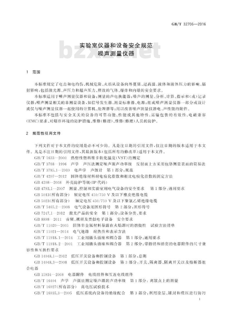 GB∕T 32706-2016 实验室仪器和设备安全规范 噪声测量仪器