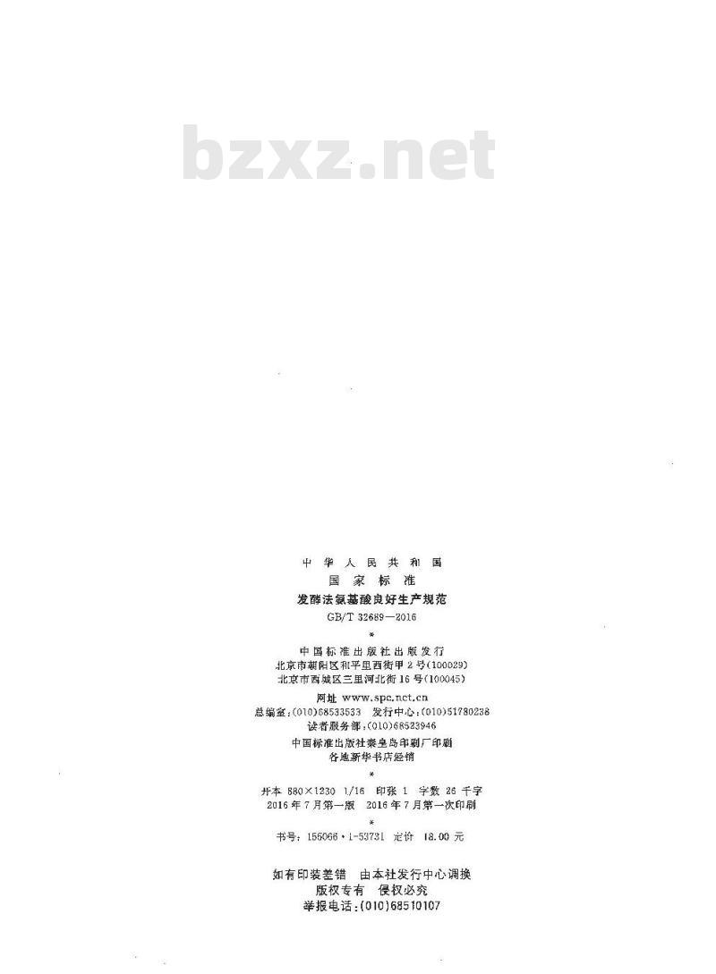 GB/T 32689-2016 发酵法氨基酸良好生产规范