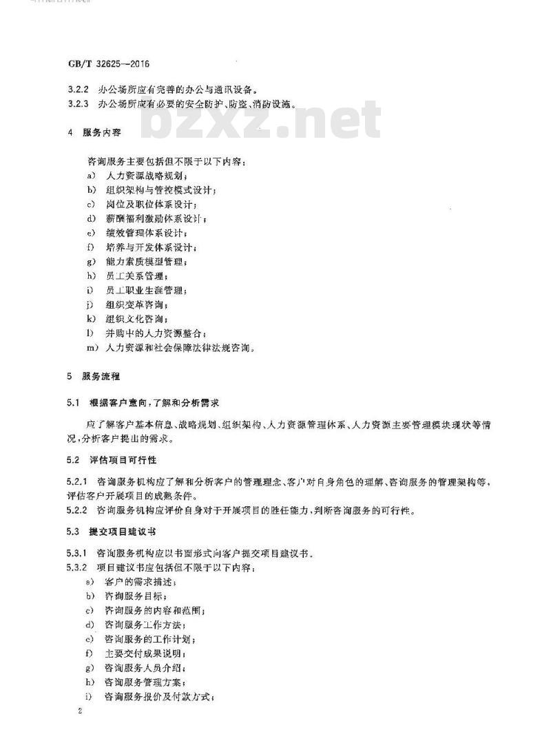 GB/T 32625-2016 人力资源管理咨询服务规范
