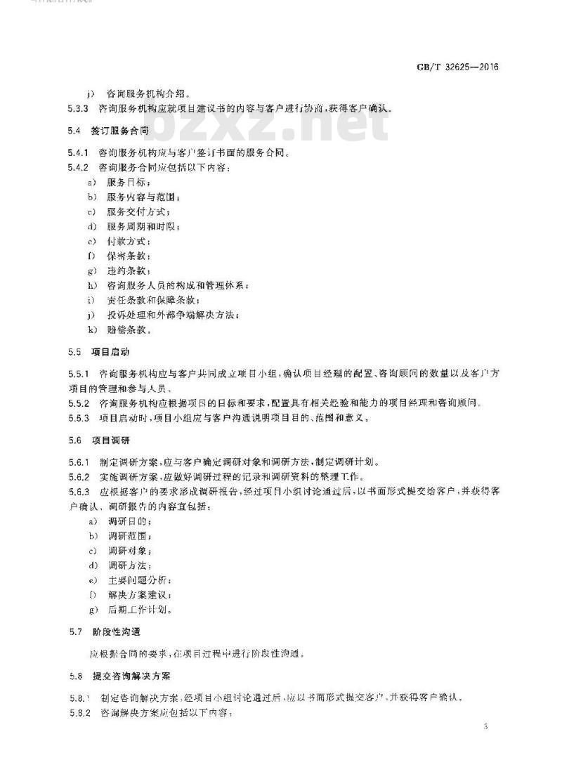 GB/T 32625-2016 人力资源管理咨询服务规范