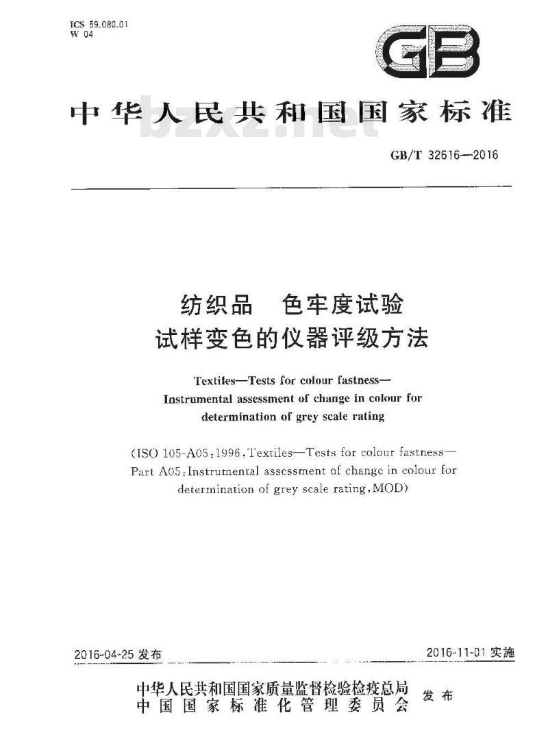 GB/T 32616-2016 纺织品色牢度试验 试样变色的仪器评级方法