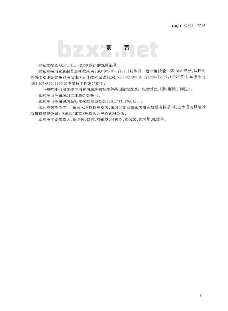 GB/T 32616-2016 纺织品色牢度试验 试样变色的仪器评级方法