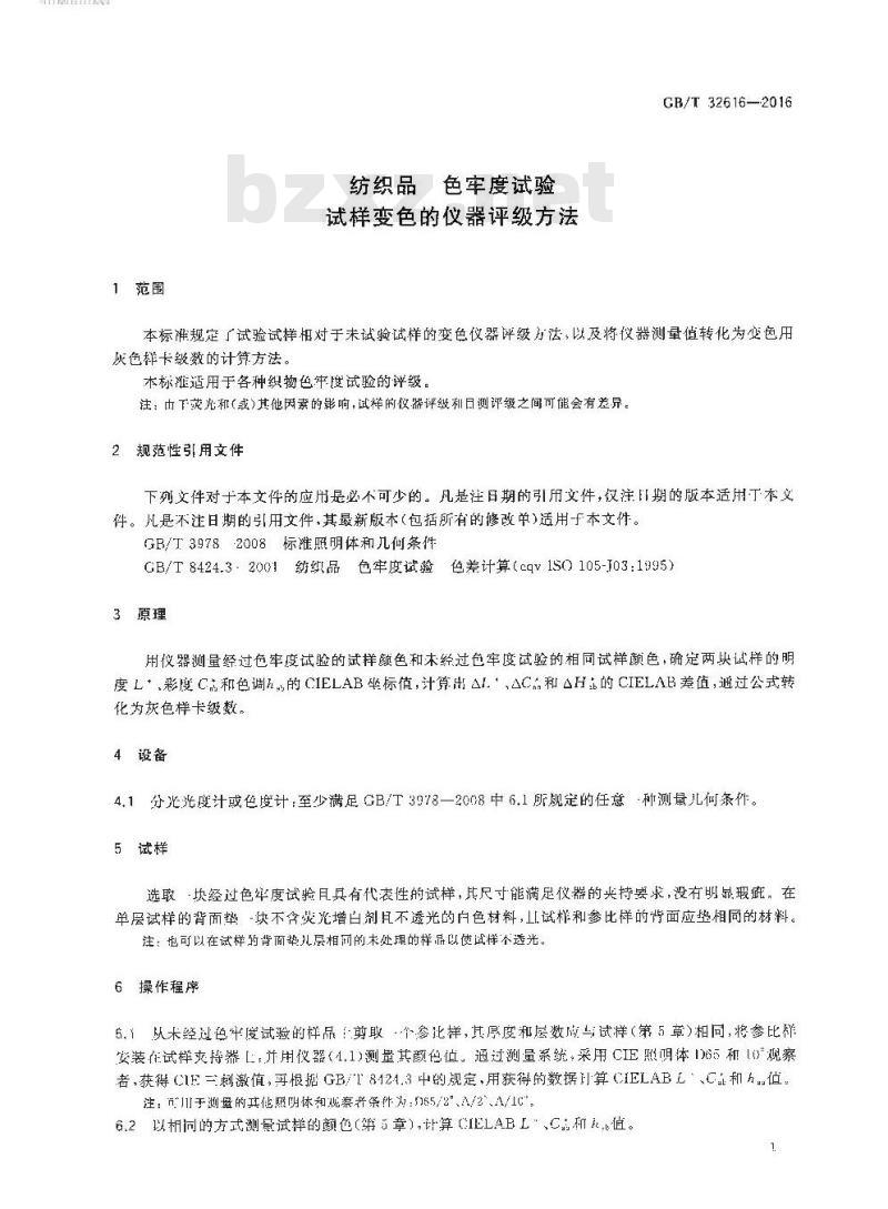 GB/T 32616-2016 纺织品色牢度试验 试样变色的仪器评级方法