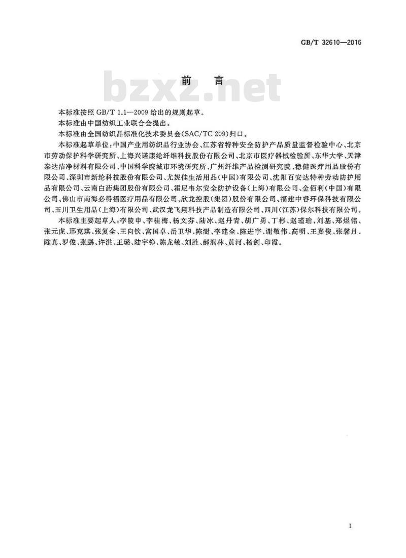 GB/T 32610-2016 日常防护型口罩技术规范