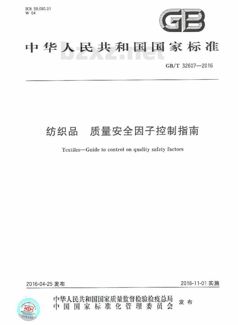 GB/T 32607-2016 纺织品 质量安全因子控制指南