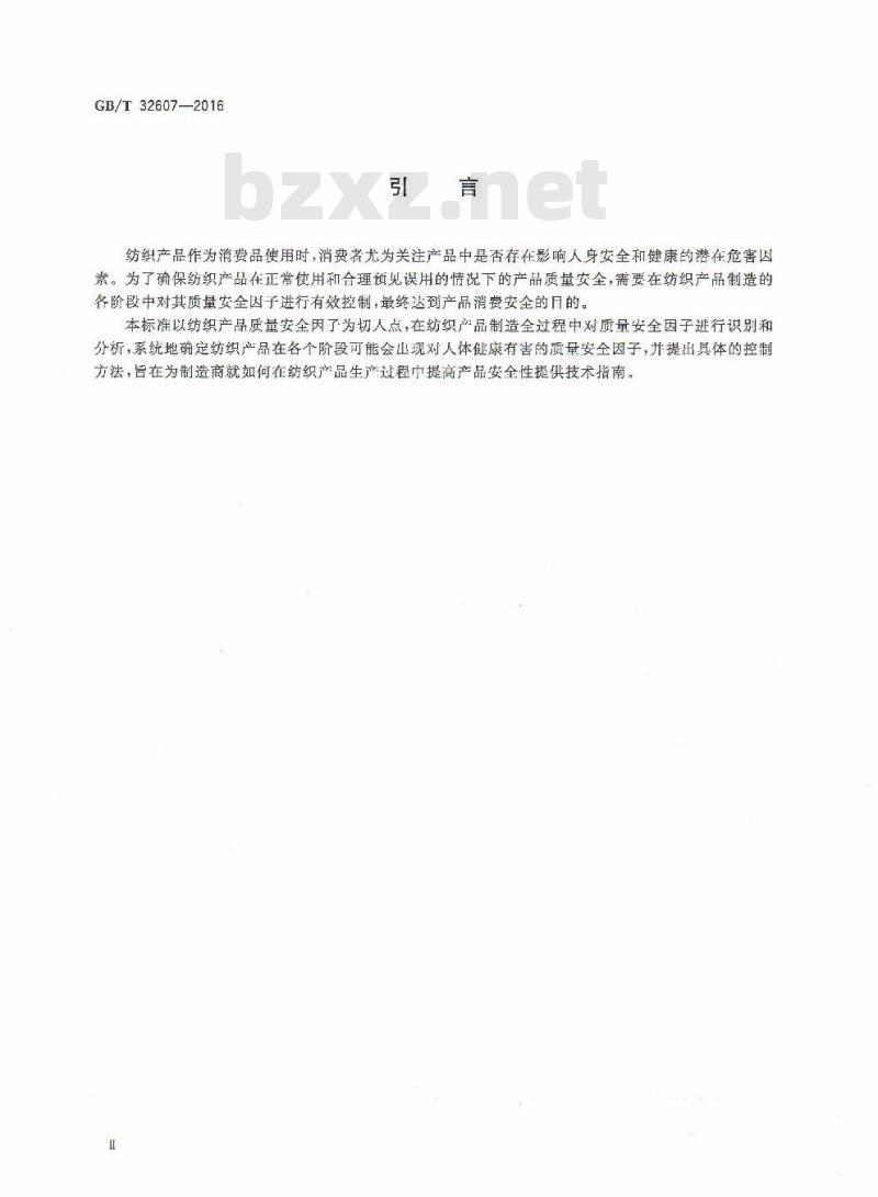 GB/T 32607-2016 纺织品 质量安全因子控制指南