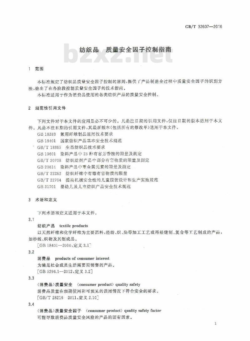 GB/T 32607-2016 纺织品 质量安全因子控制指南