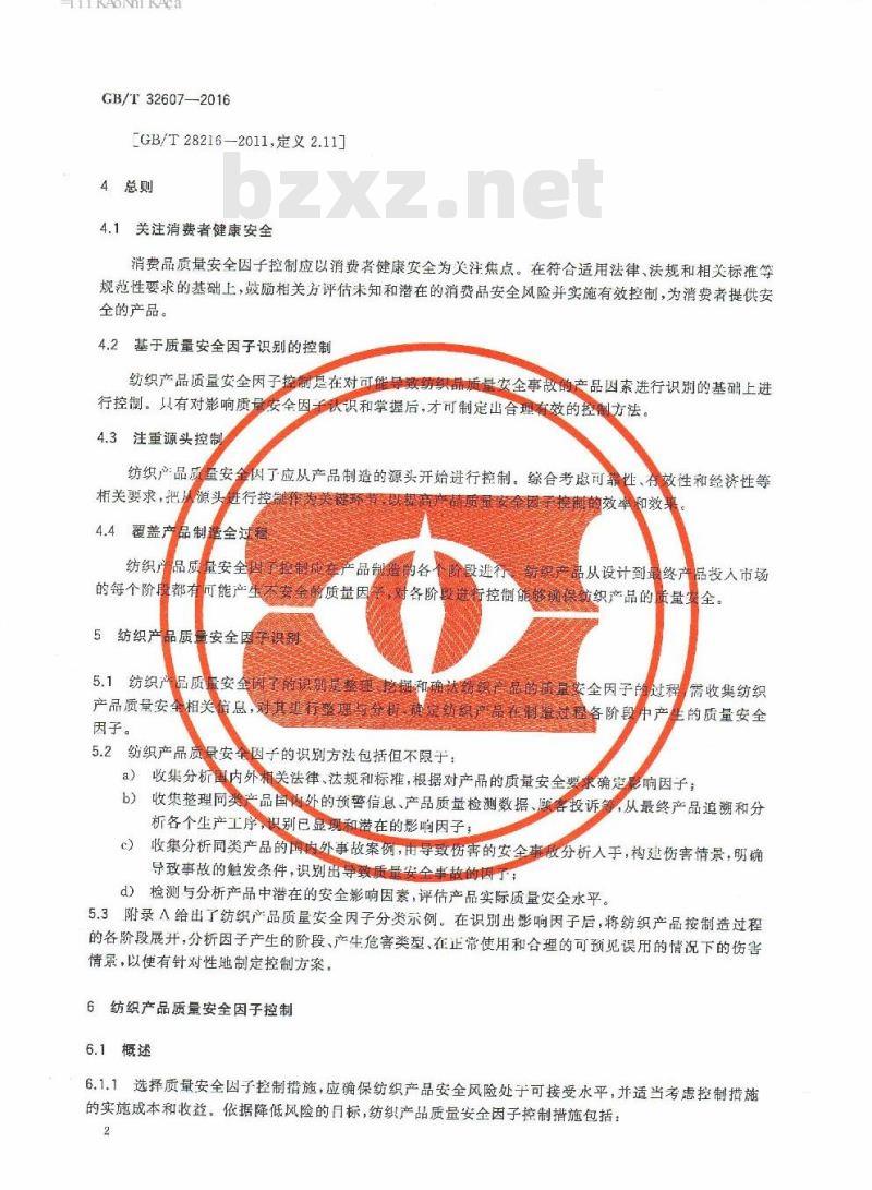 GB/T 32607-2016 纺织品 质量安全因子控制指南